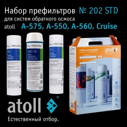 Набор картриджей atoll №202 STD (префильтры для A-575, A-550, A-560, Cruise)