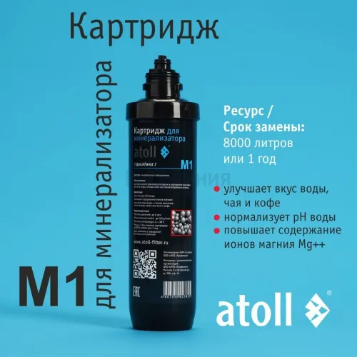 Картридж для минерализатора atoll M1 (QuickChange)