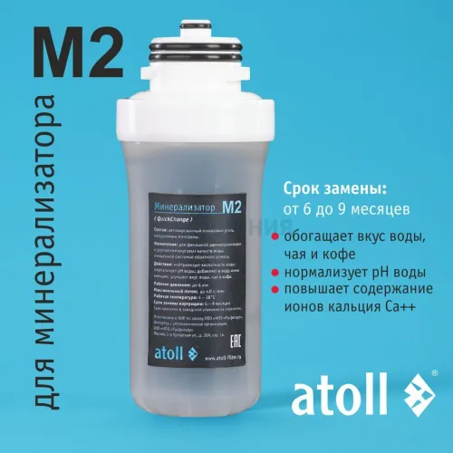 Картридж для минерализатора atoll M2 (QuickChange)