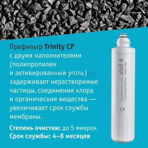 Картридж atoll TRINITY CP (префильтр для TRINITY 100M)
