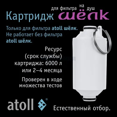 Картридж фильтра для душа atoll ШЁЛК