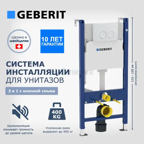 Инсталляция для унитаза GEBERIT 45337