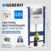 Инсталляция для унитаза GEBERIT 425593