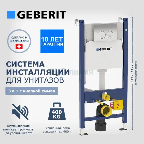 Инсталляция для унитаза GEBERIT 23732