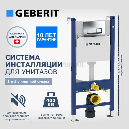 Инсталляция для унитаза GEBERIT 395959