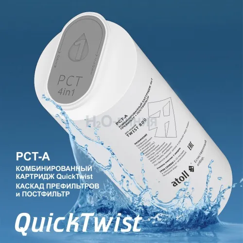 Картридж atoll TWIST 800 PCT-A (4в1 - префильтр с постфильтром)