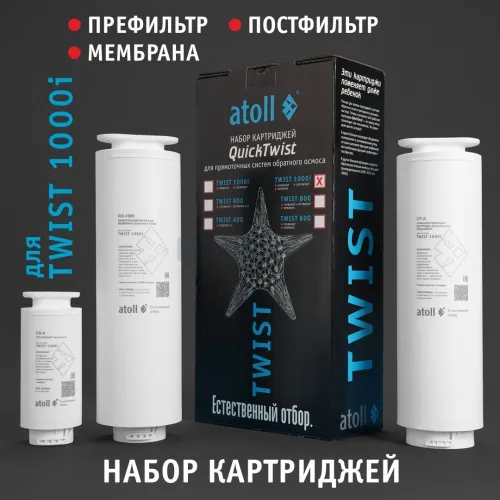 Набор картриджей для atoll TWIST 1000i (префильтр; мембрана; постфильтр)