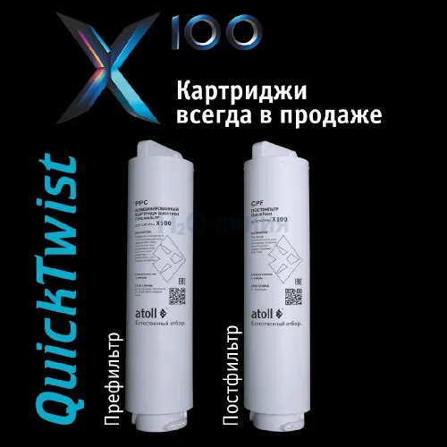 Набор картриджей atoll №218  (префильтр и постфильтр для atoll X100)