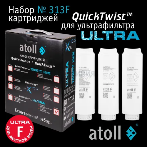 Набор картриджей atoll №313F (для atoll ULTRA F для жесткой воды)