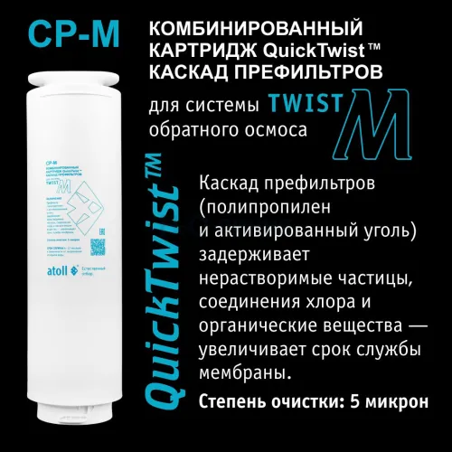 Картридж atoll Twist CP-M (префильтр для Twist M)