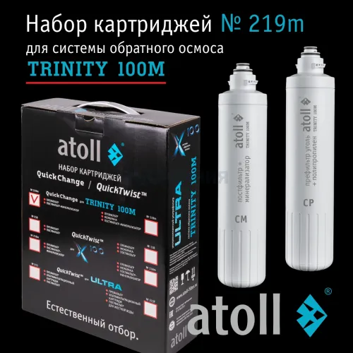 Набор картриджей atoll №219m  (префильтр и минерализатор для atoll TRINITY 100M)