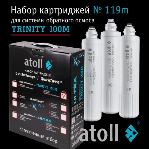 Набор картриджей atoll №119m  (для atoll TRINITY 100M)