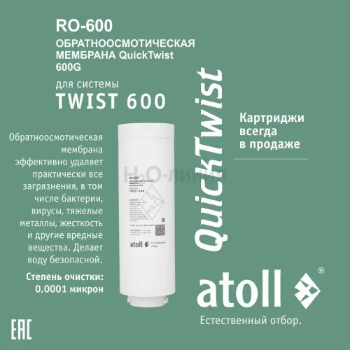 Мембрана обратноосмотическая atoll TWIST RO-600