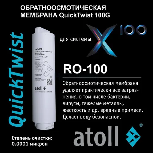 Мембрана обратноосмотическая atoll X100 RO-100