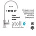 Кран питьевой atoll F-1001-CP (хром)