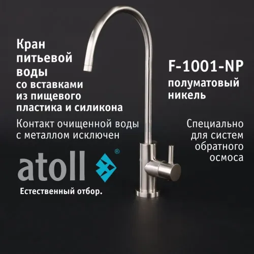 Кран питьевой atoll F-1001-NP (полумат. никель) Кран питьевой atoll F-1001-NP (полумат. никель)