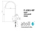 Кран питьевой atoll F-1001-NP (полумат. никель) Кран питьевой atoll F-1001-NP (полумат. никель)