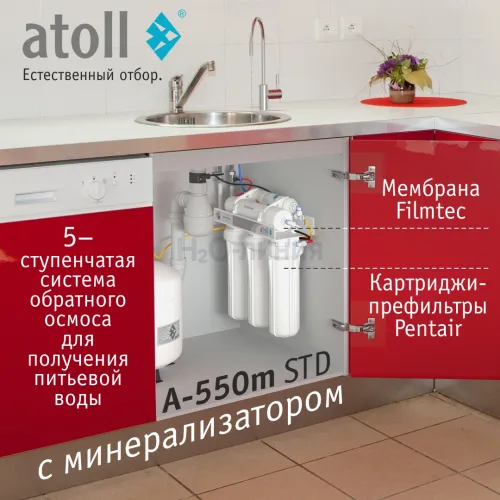 Система обратного осмоса atoll A-550m STD (без питьевого крана)