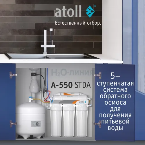 Система обратного осмоса atoll A-550 STDA