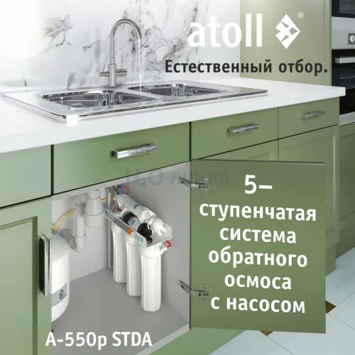 Система обратного осмоса atoll A-550p STDA (без питьевого крана)