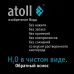 Система обратного осмоса atoll A-550p STDA (без питьевого крана)