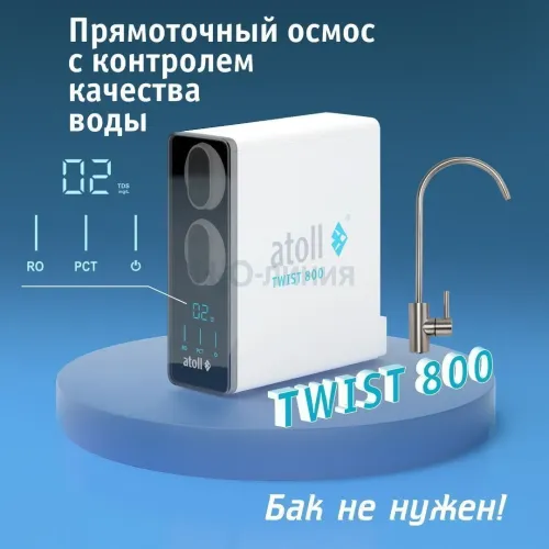 Прямоточная система обратного осмоса atoll TWIST 800 (A-5800p)