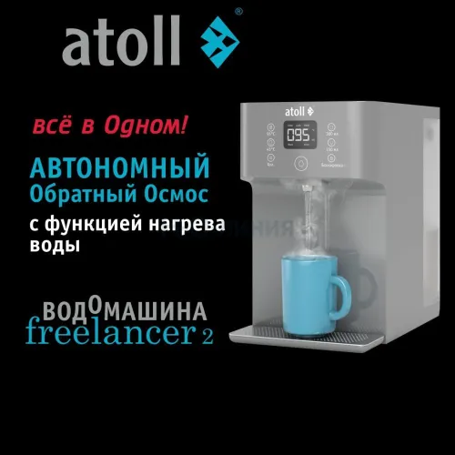 Водомашина atoll Freelancer 2 Marengo (осмос+нагрев)