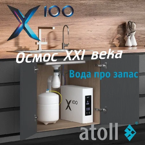 Система обратного осмоса atoll X100