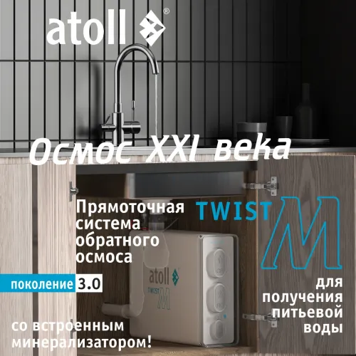 Прямоточная система обратного осмоса atoll Twist M (без крана)