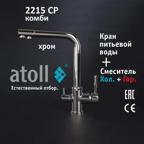 Кран комбинированный (хол/гор + питьевая) atoll 2215-CP (хром) Кран комбинированный (хол/гор + питьевая) atoll 2215-CP (хром)