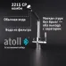 Кран комбинированный (хол/гор + питьевая) atoll 2215-CP (хром) Кран комбинированный (хол/гор + питьевая) atoll 2215-CP (хром)
