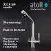 Кран комбинированный (хол/гор + питьевая) atoll 2215-NP (полумат.никель)