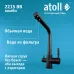 Кран комбинированный (хол/гор + питьевая) atoll 2215-BB (черный)