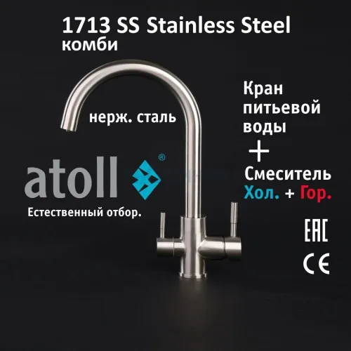 Кран комбинированный (хол/гор + питьевая) atoll 1713-SS (нерж.сталь)