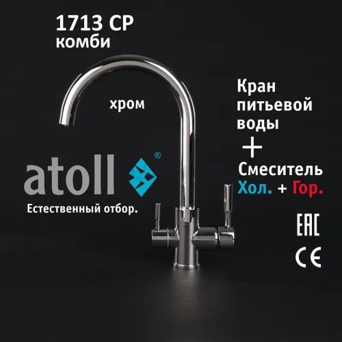 Кран комбинированный (хол/гор + питьевая) atoll 1713-CP (хром)