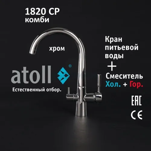 Кран комбинированный (хол/гор + питьевая) atoll 1820-CP (хром)
