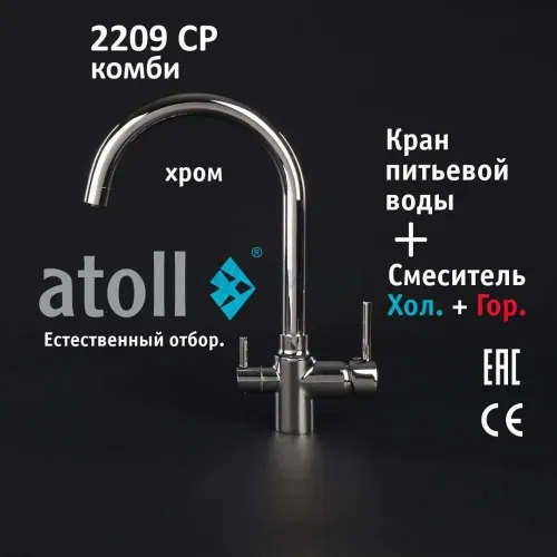 Кран комбинированный (хол/гор + питьевая) atoll 2209-CP (хром) Кран комбинированный (хол/гор + питьевая) atoll 2209-CP (хром)