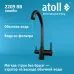 Кран комбинированный (хол/гор + питьевая) atoll 2209-BB (черный) Кран комбинированный (хол/гор + питьевая) atoll 2209-BB (черный)