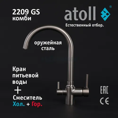 Кран комбинированный (хол/гор + питьевая) atoll 2209-GS (оружейная сталь)