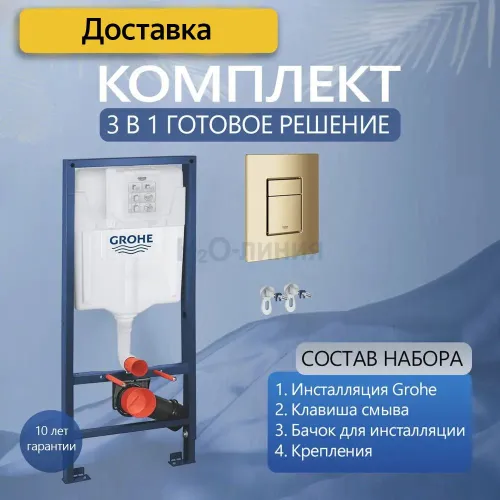 Инсталляции для унитаза Grohe Rapid SL 38732GLO с прямоугольной кнопкой глянцевое золото