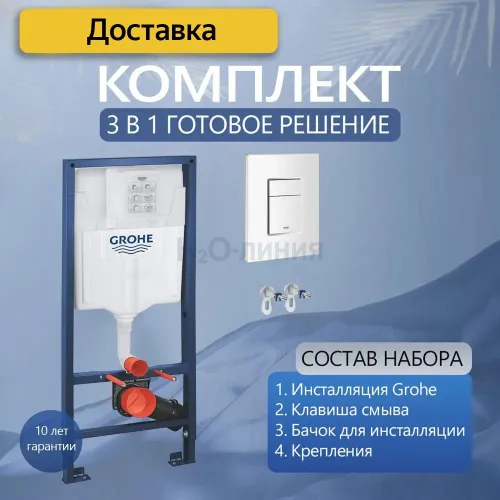 Инсталляции для унитаза Grohe Rapid SL 38732SHO с прямоугольной белой кнопкой