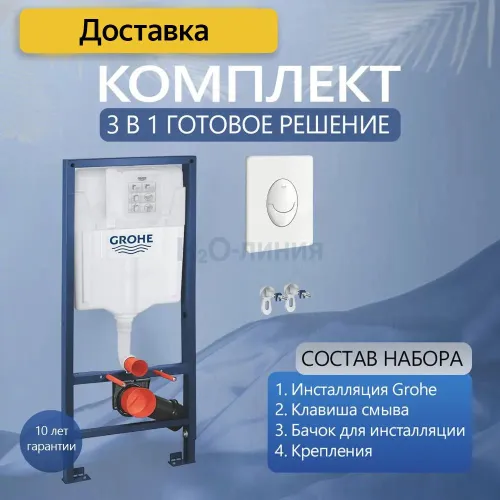 Инсталляции для унитаза Grohe Rapid SL 66167SH3 с овальной белой кнопкой