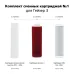 Комплект сменных картриджей №1  для Гейзер 3