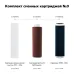 Комплект сменных картриджей №9