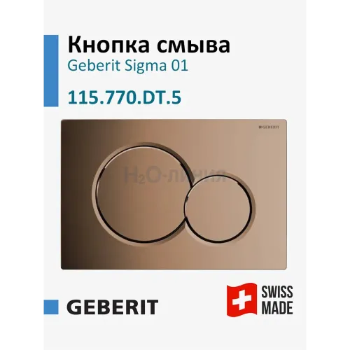 Панель смыва Geberit 115.770.DT.5